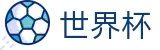 2026世界杯盘口(World Cup)官方中文站